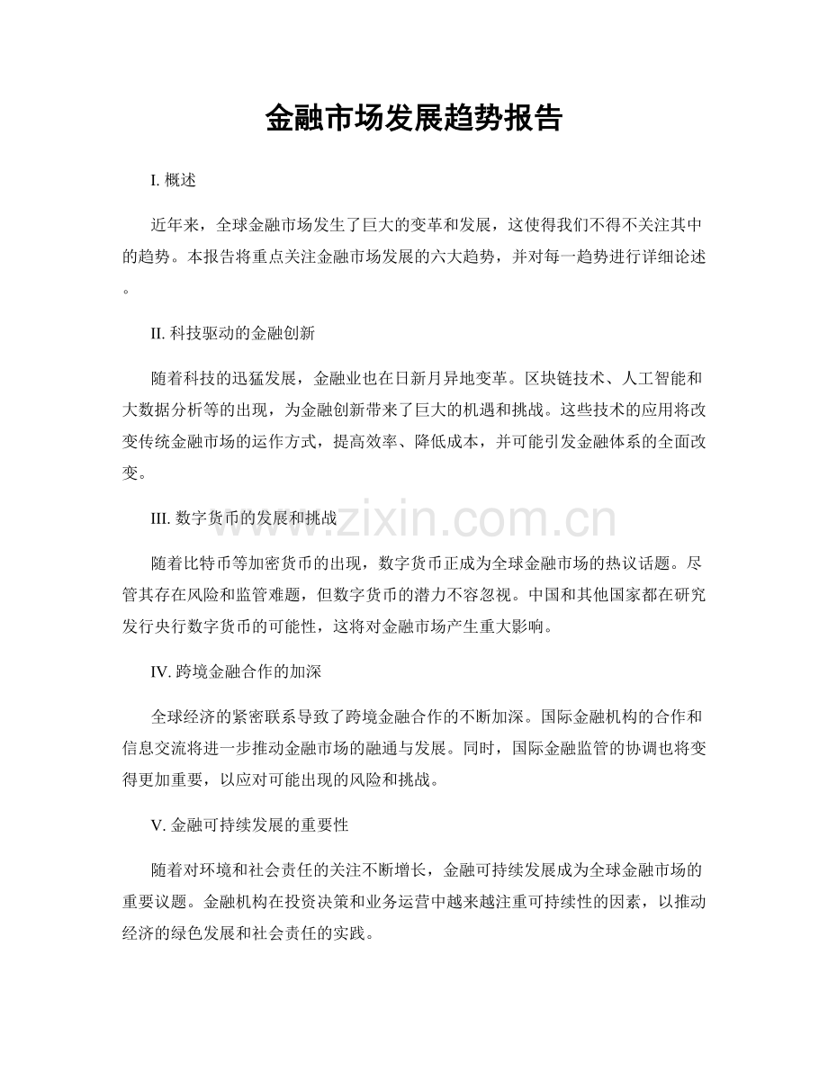 金融市场发展趋势报告.docx_第1页