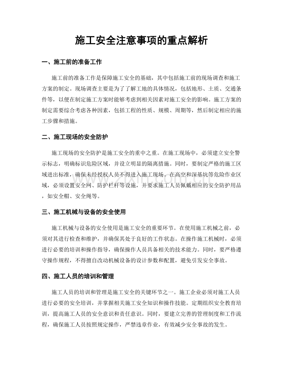 施工安全注意事项的重点解析.docx_第1页