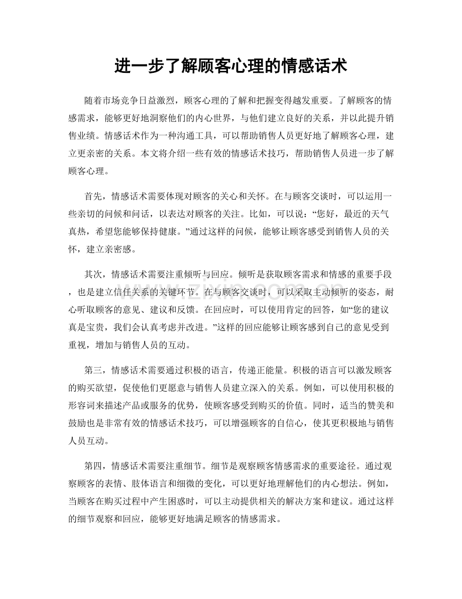 进一步了解顾客心理的情感话术.docx_第1页