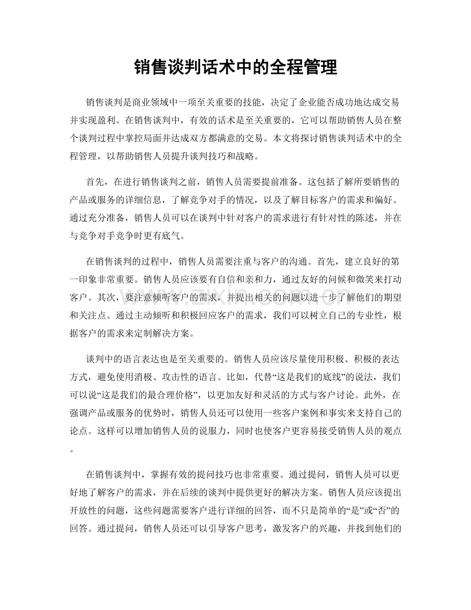 销售谈判话术中的全程管理.docx_第1页