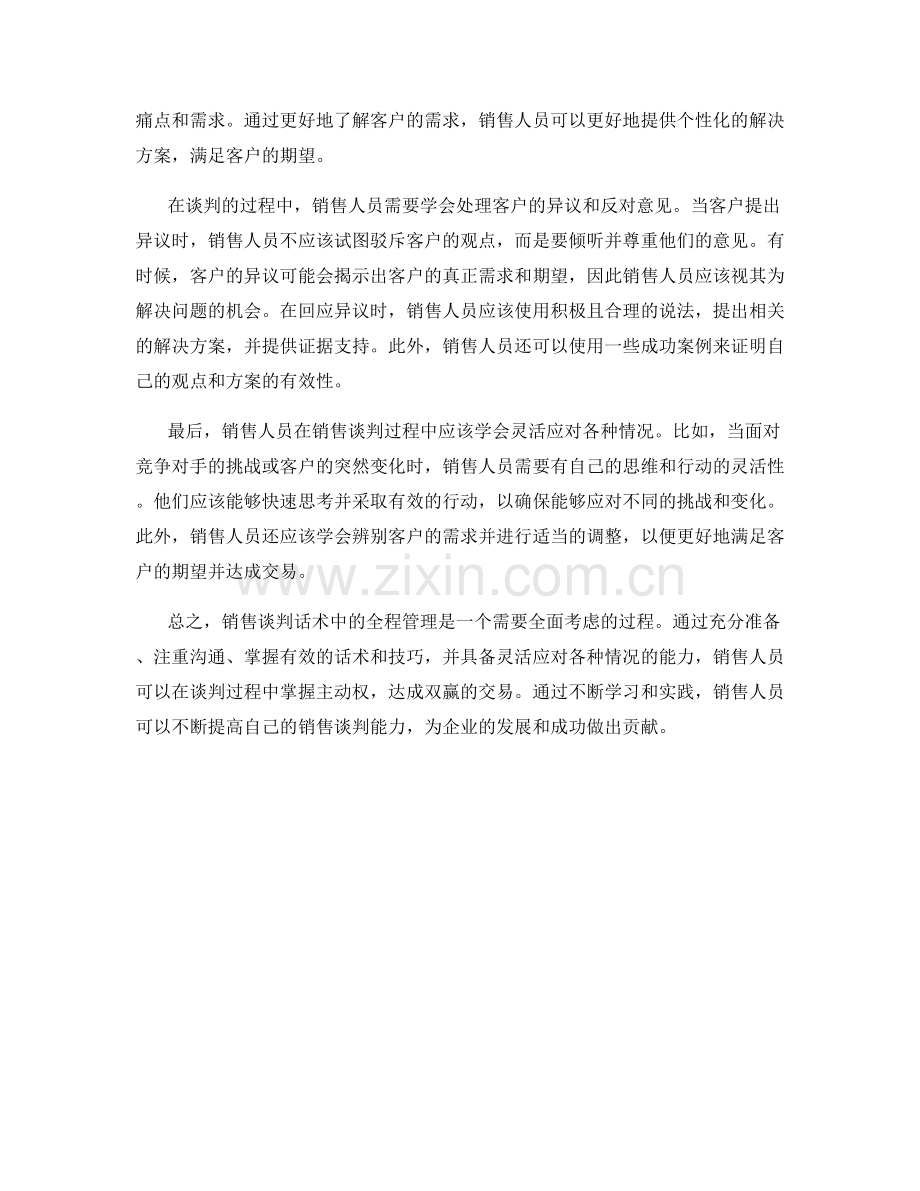 销售谈判话术中的全程管理.docx_第2页