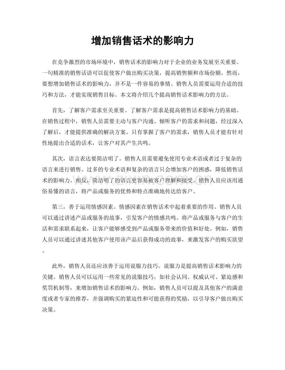 增加销售话术的影响力.docx_第1页