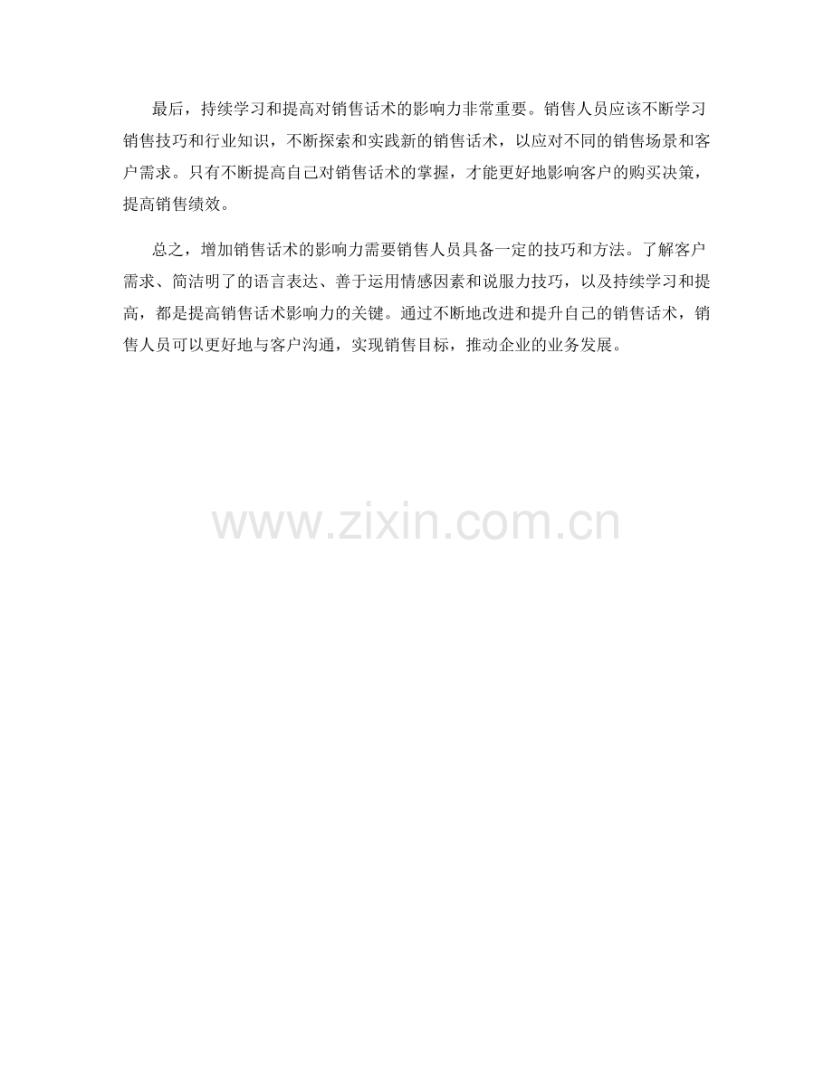 增加销售话术的影响力.docx_第2页