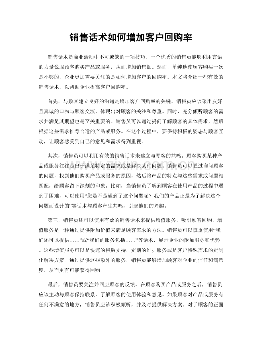 销售话术如何增加客户回购率.docx_第1页