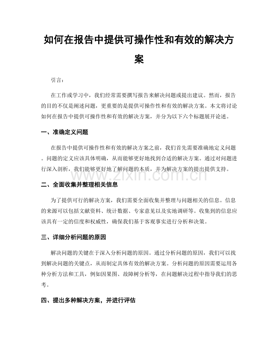 如何在报告中提供可操作性和有效的解决方案.docx_第1页