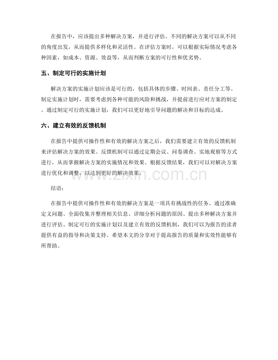 如何在报告中提供可操作性和有效的解决方案.docx_第2页