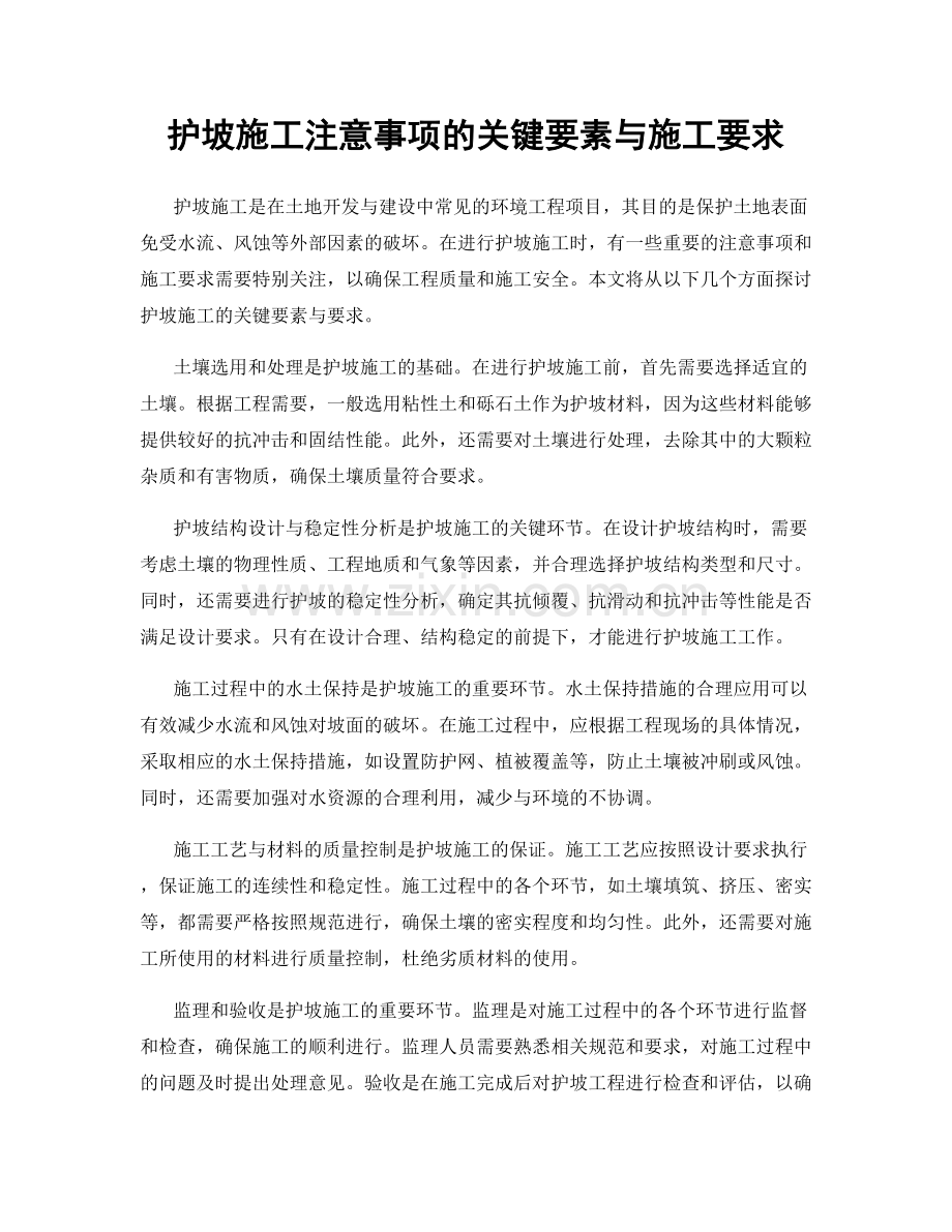 护坡施工注意事项的关键要素与施工要求.docx_第1页