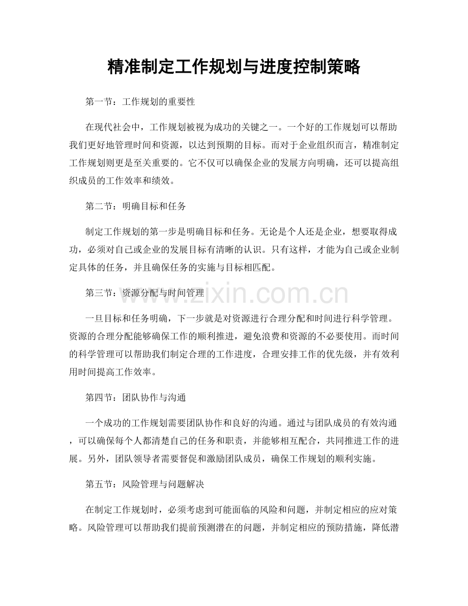 精准制定工作规划与进度控制策略.docx_第1页