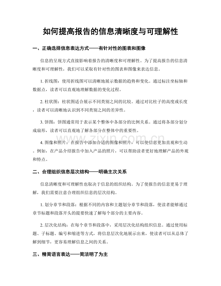 如何提高报告的信息清晰度与可理解性.docx_第1页