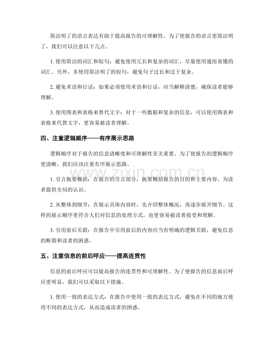 如何提高报告的信息清晰度与可理解性.docx_第2页