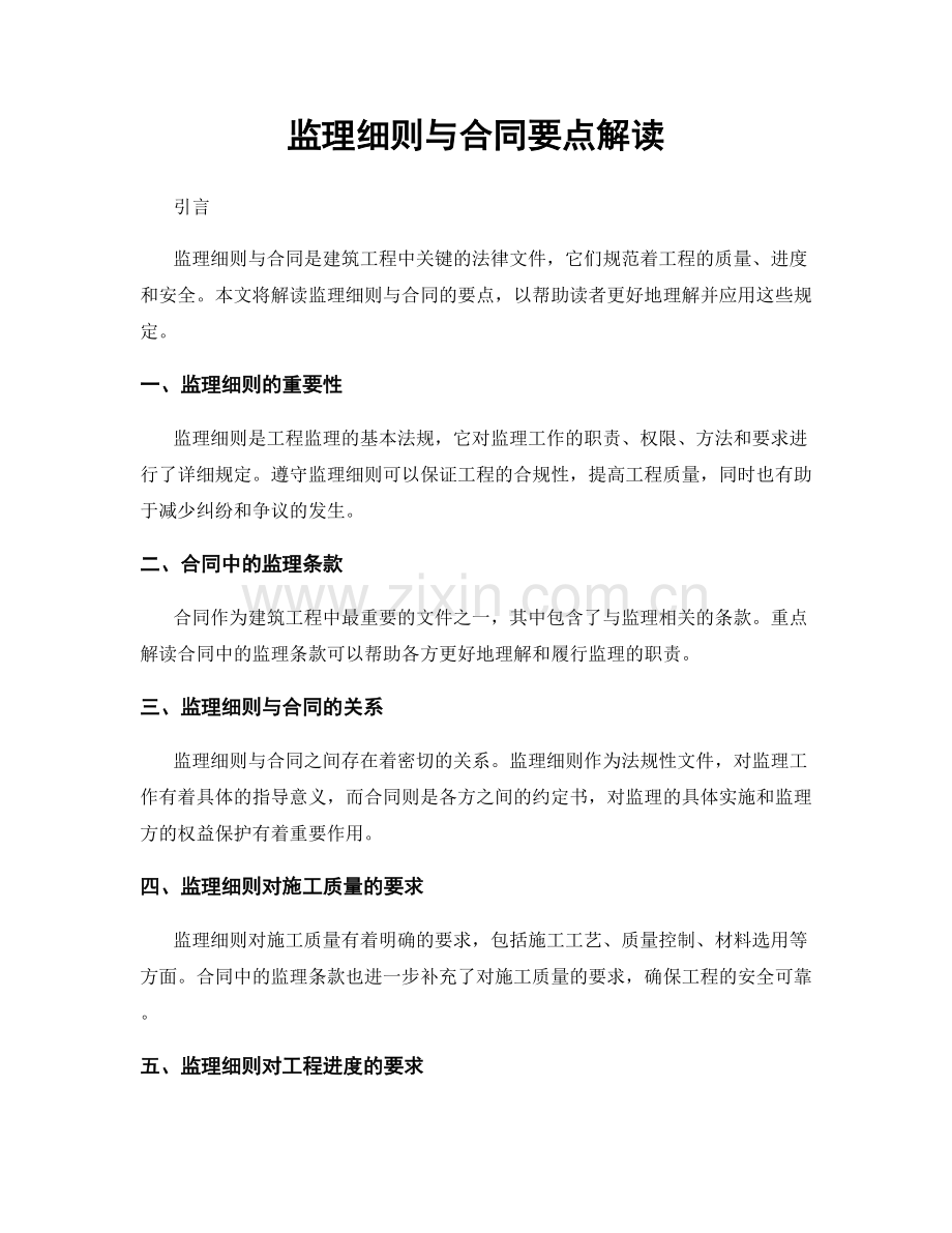 监理细则与合同要点解读.docx_第1页