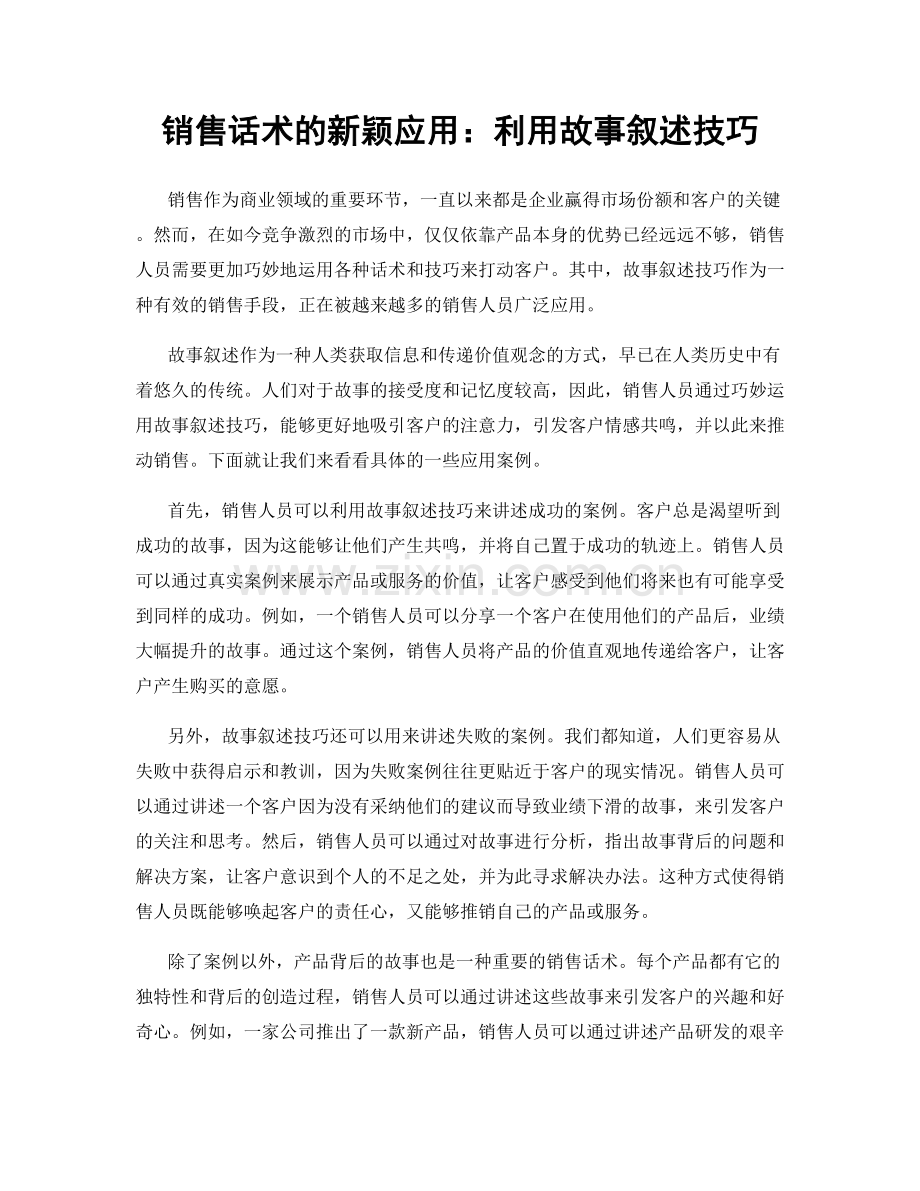 销售话术的新颖应用：利用故事叙述技巧.docx_第1页