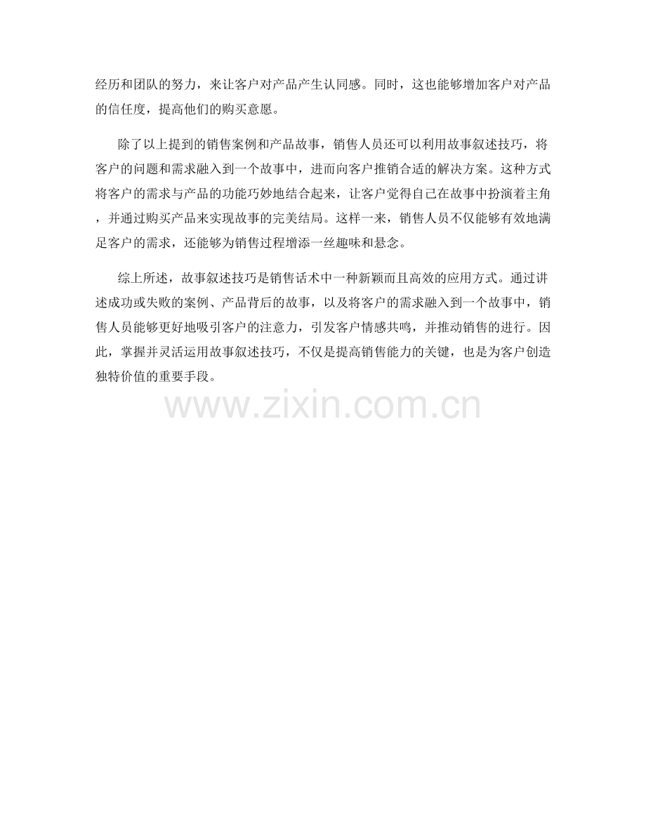 销售话术的新颖应用：利用故事叙述技巧.docx_第2页