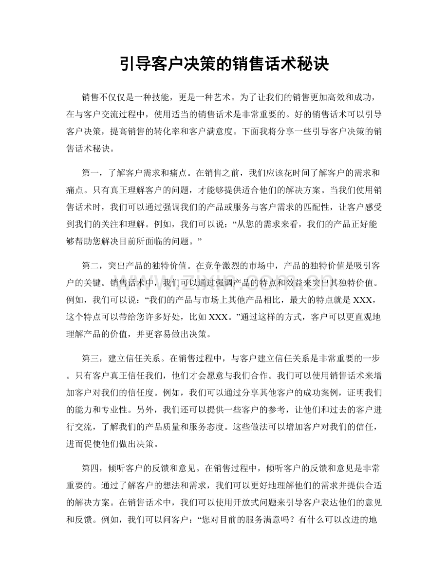 引导客户决策的销售话术秘诀.docx_第1页