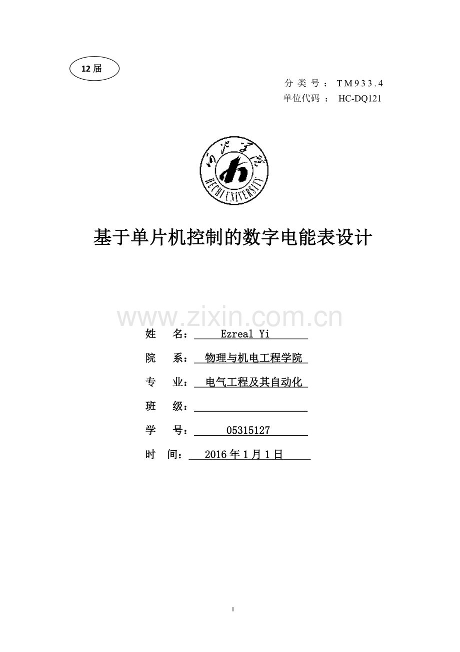 基于单片机的数字电能表设计大学论文.doc_第1页