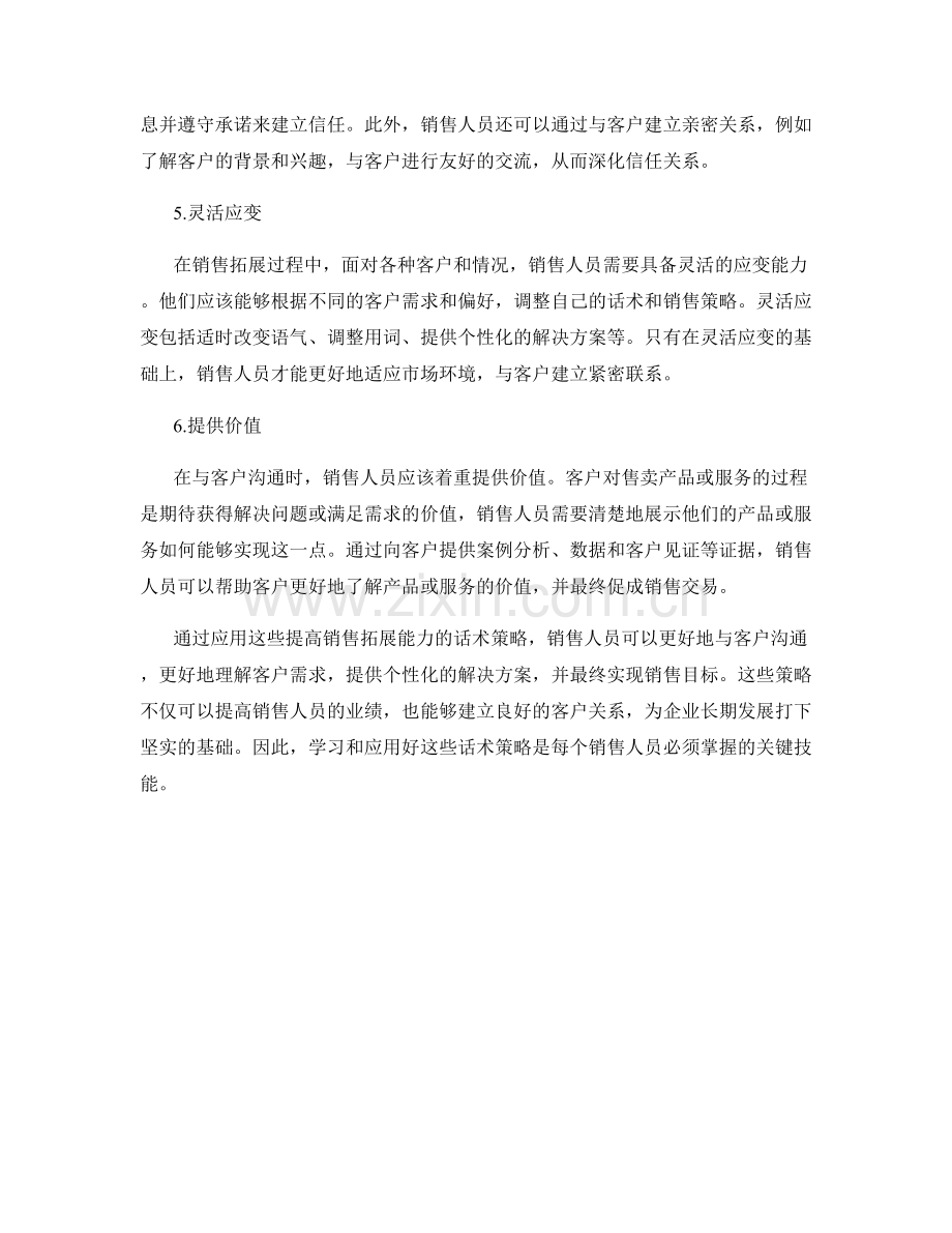 提高销售拓展能力的话术策略.docx_第2页