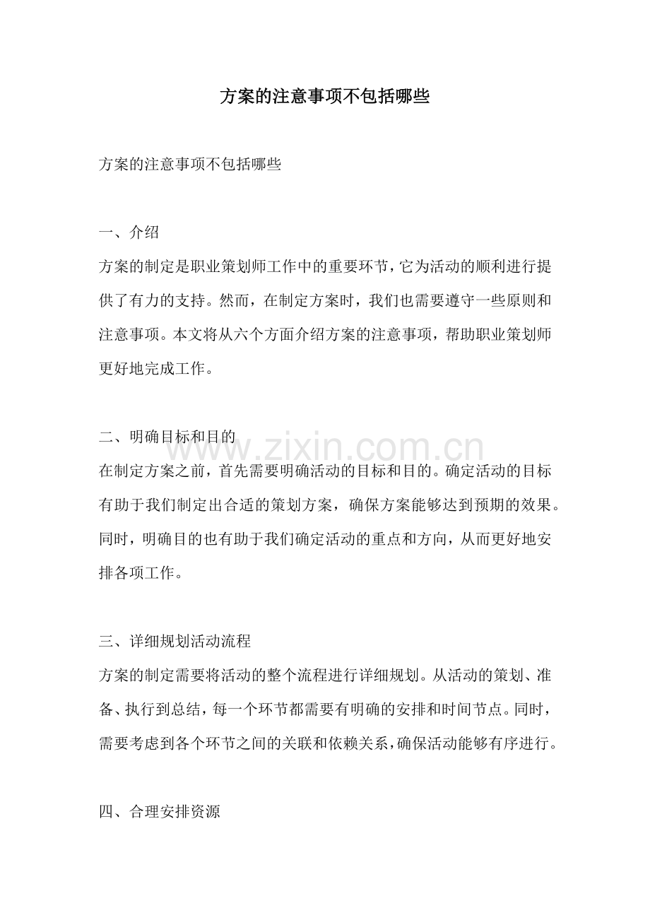 方案的注意事项不包括哪些.docx_第1页