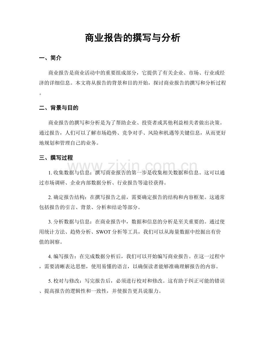 商业报告的撰写与分析.docx_第1页