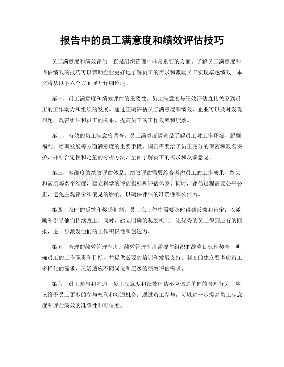 报告中的员工满意度和绩效评估技巧.docx_第1页