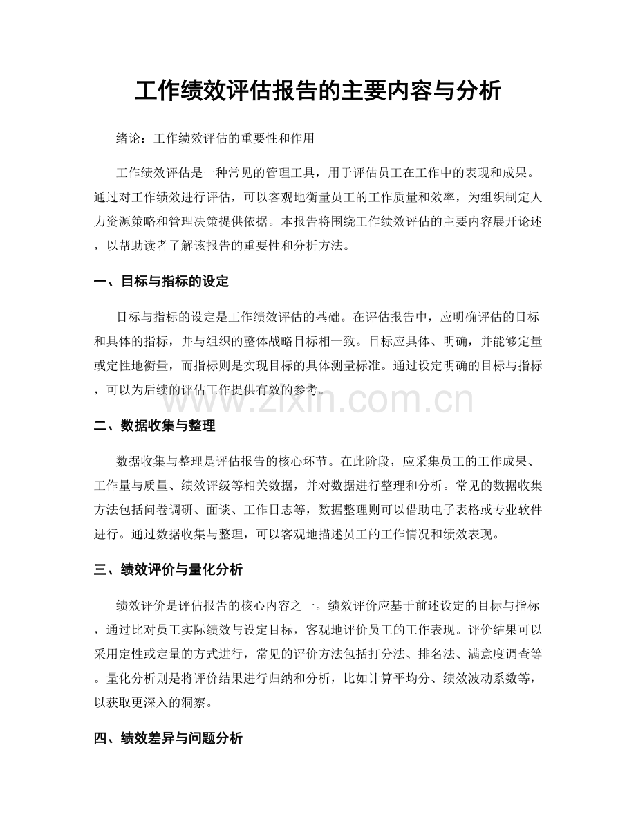 工作绩效评估报告的主要内容与分析.docx_第1页