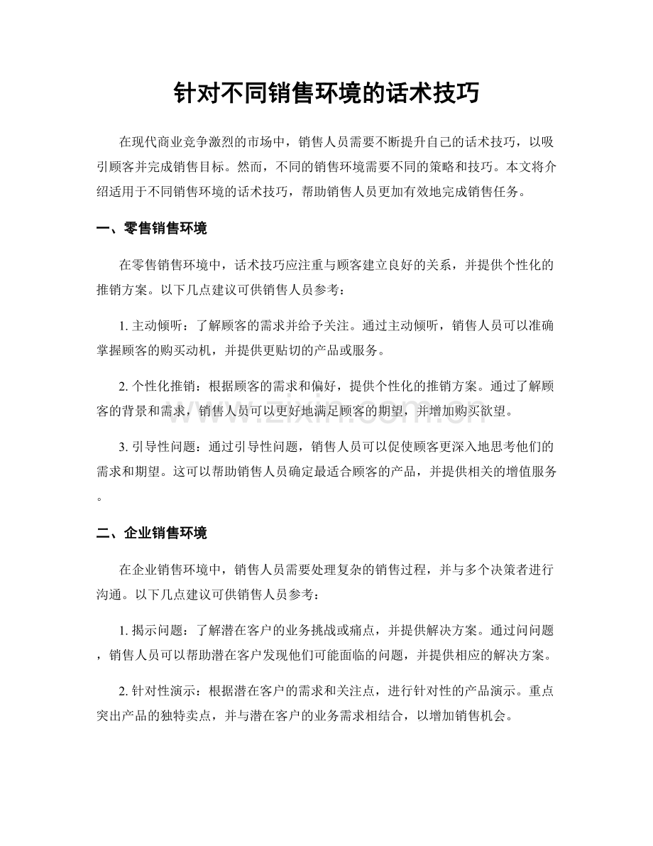 针对不同销售环境的话术技巧.docx_第1页