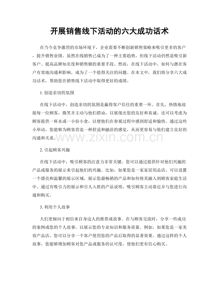 开展销售线下活动的六大成功话术.docx_第1页