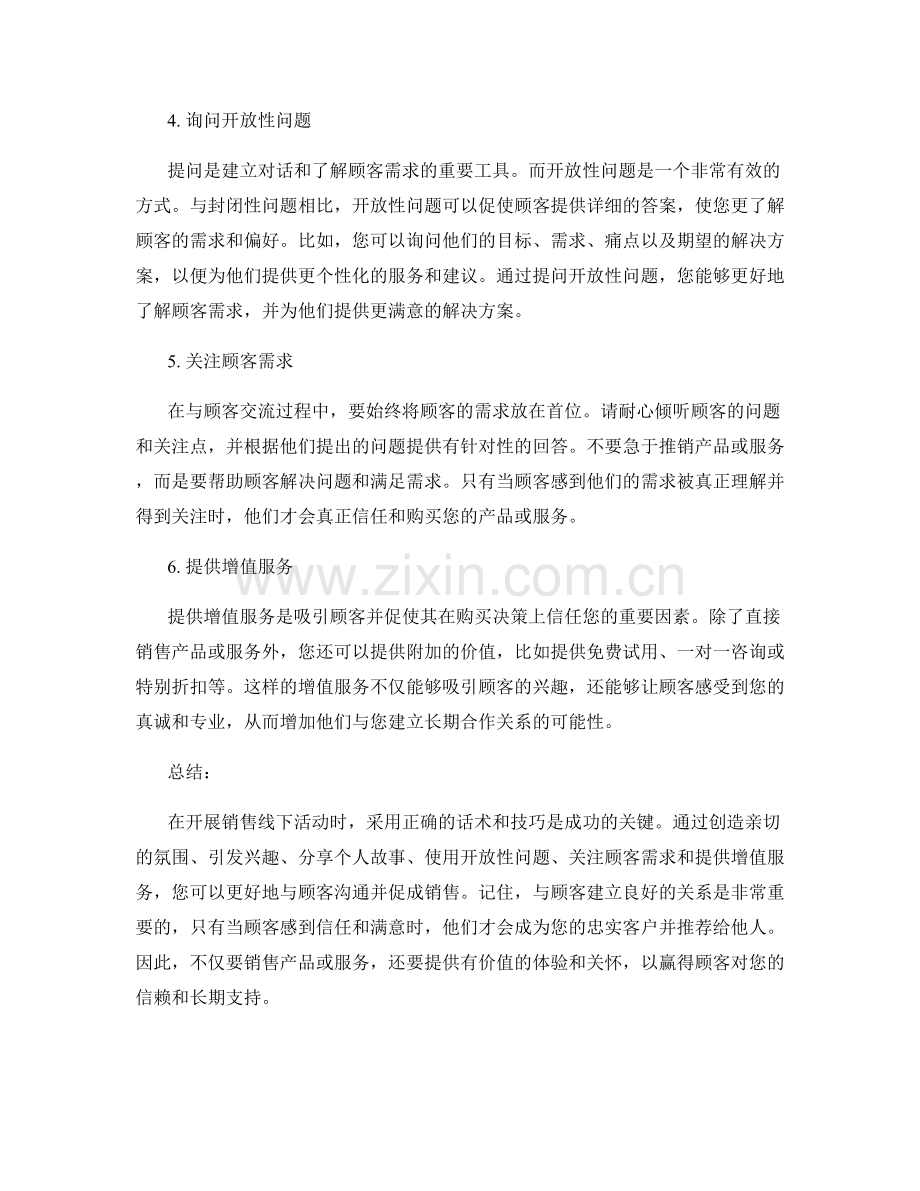 开展销售线下活动的六大成功话术.docx_第2页