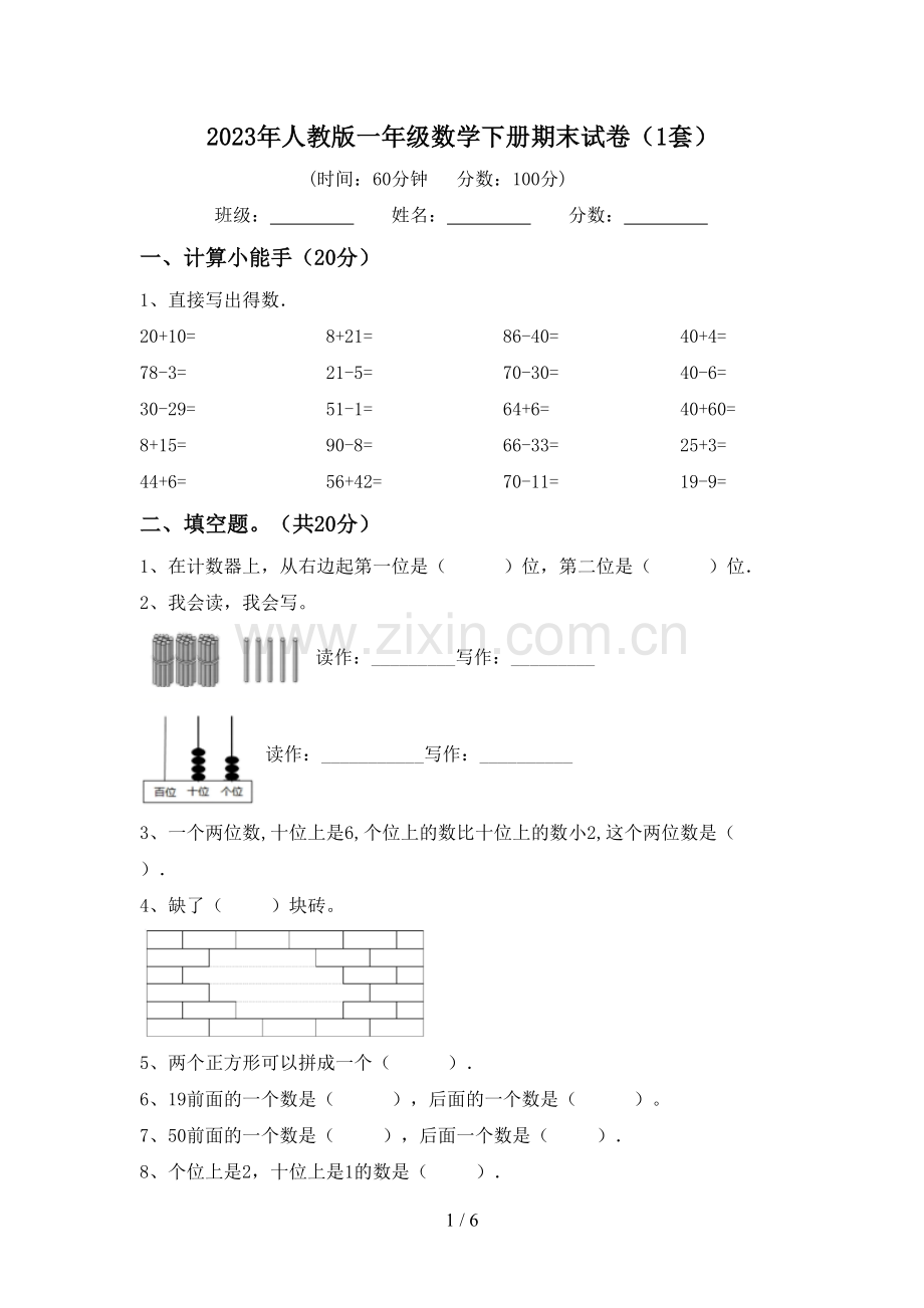 2023年人教版一年级数学下册期末试卷(1套).doc_第1页