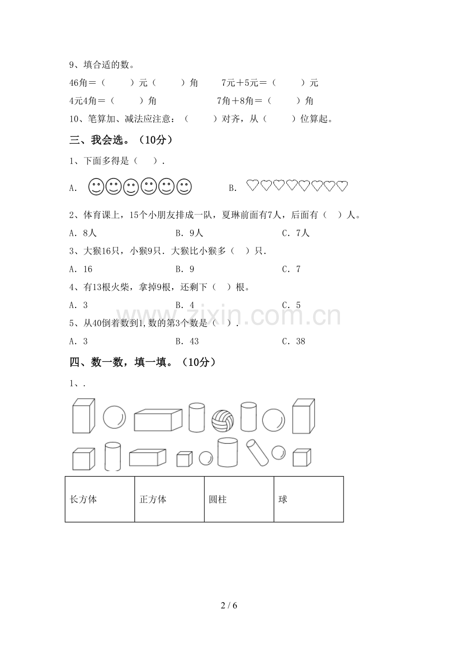 2023年人教版一年级数学下册期末试卷(1套).doc_第2页