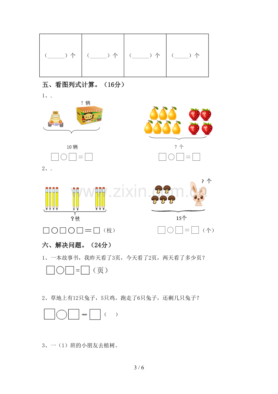 2023年人教版一年级数学下册期末试卷(1套).doc_第3页