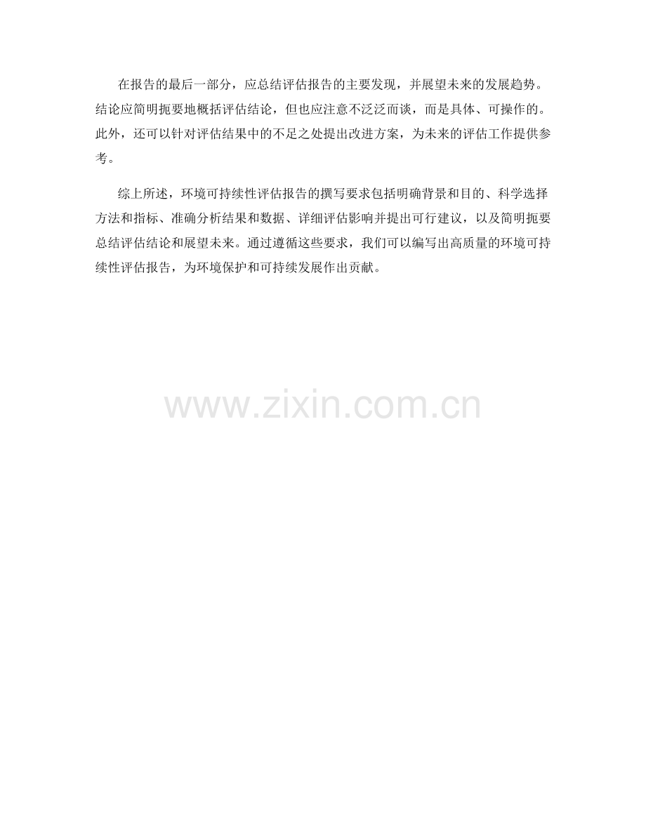 环境可持续性评估报告的撰写要求.docx_第2页