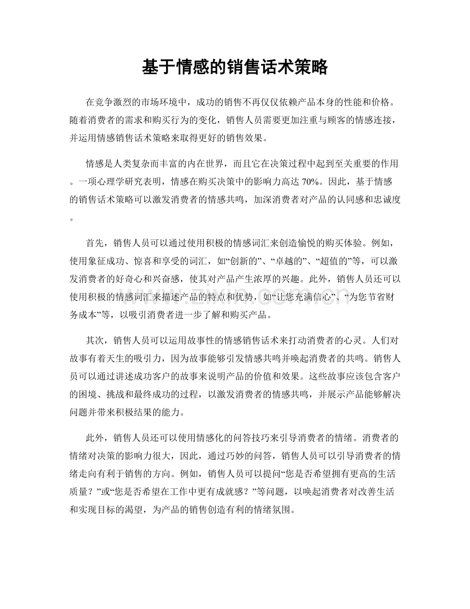 基于情感的销售话术策略.docx_第1页