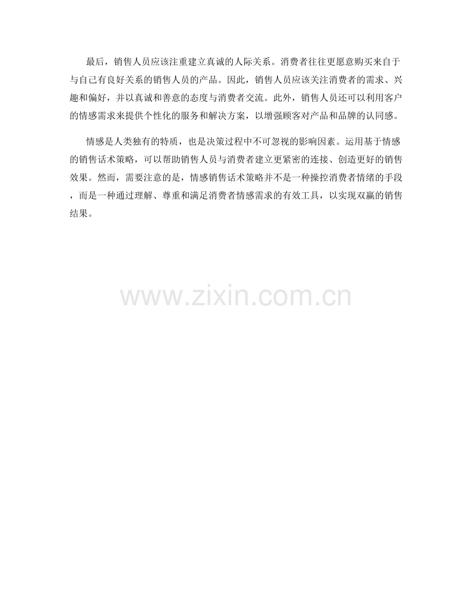 基于情感的销售话术策略.docx_第2页