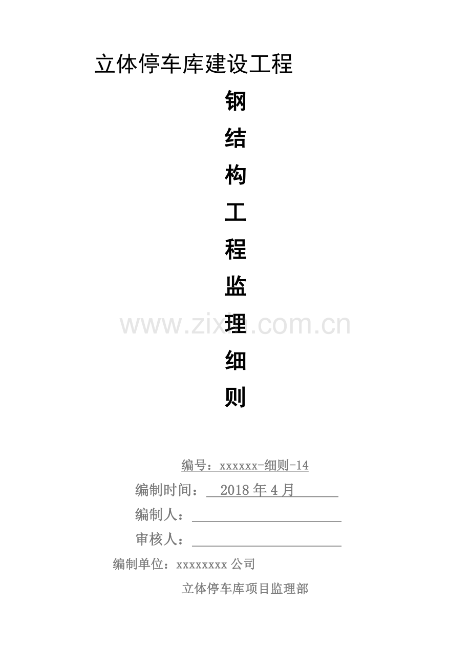 立体停车库钢结构工程监理实施细则.doc_第1页