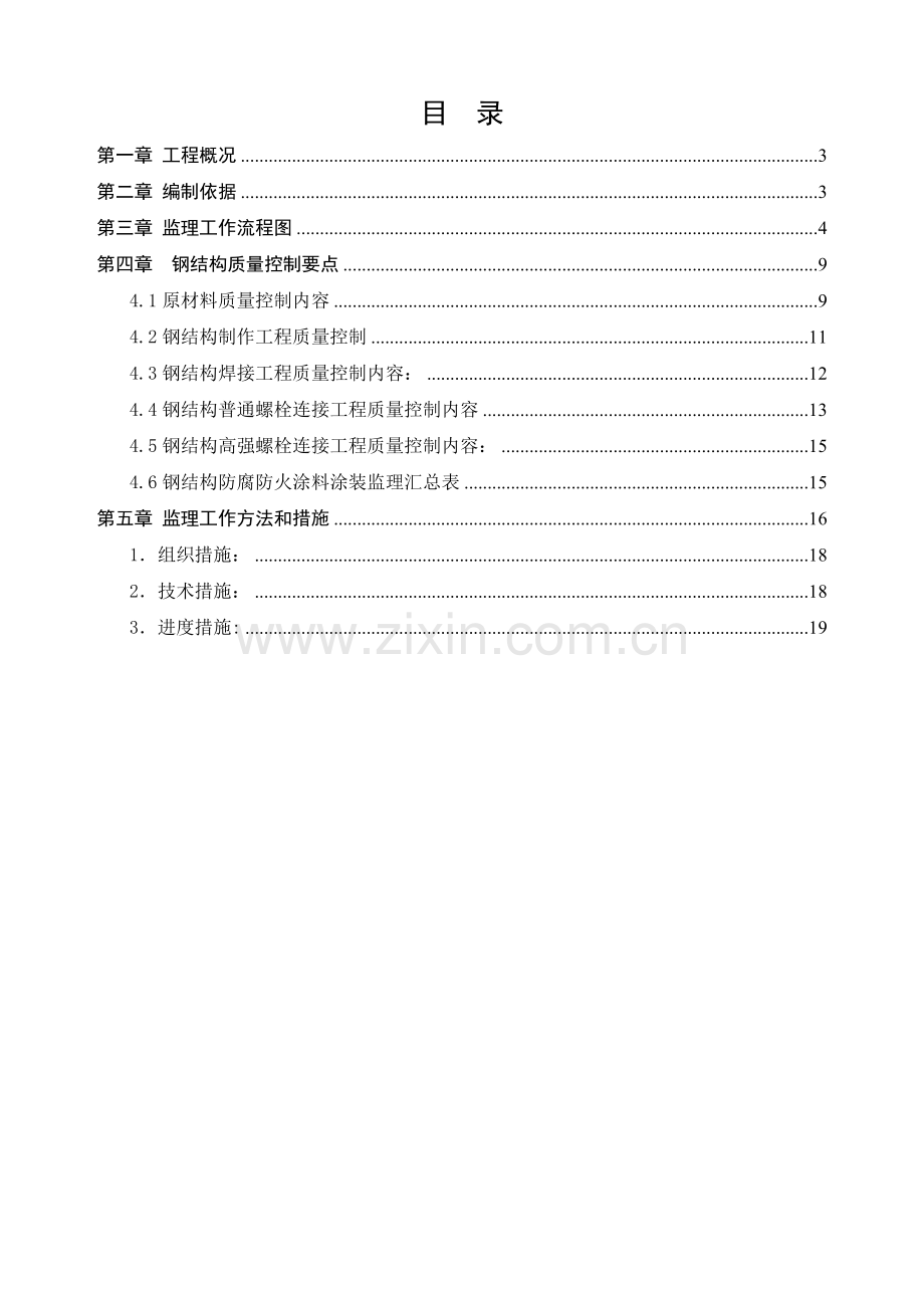 立体停车库钢结构工程监理实施细则.doc_第2页