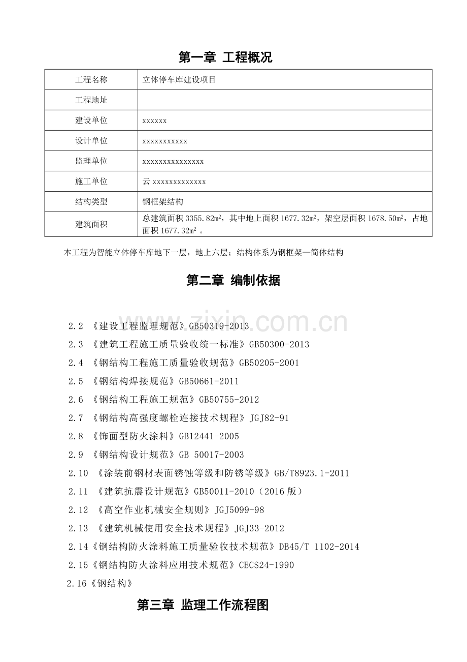 立体停车库钢结构工程监理实施细则.doc_第3页