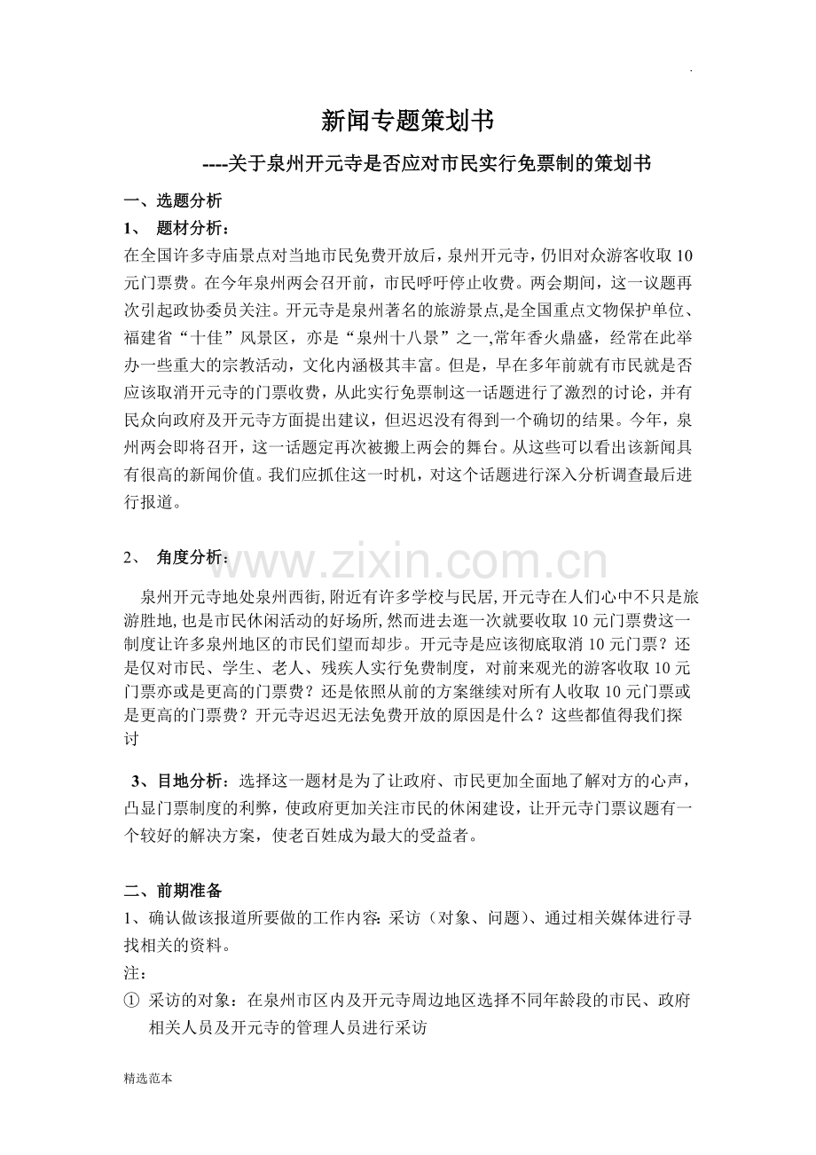 新闻报道策划书.doc_第1页