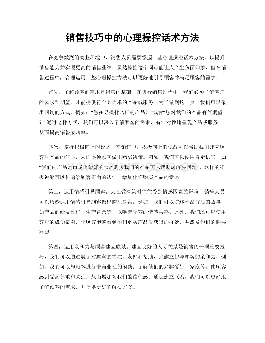 销售技巧中的心理操控话术方法.docx_第1页