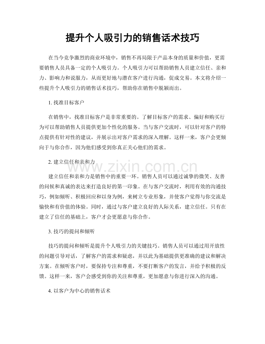 提升个人吸引力的销售话术技巧.docx_第1页