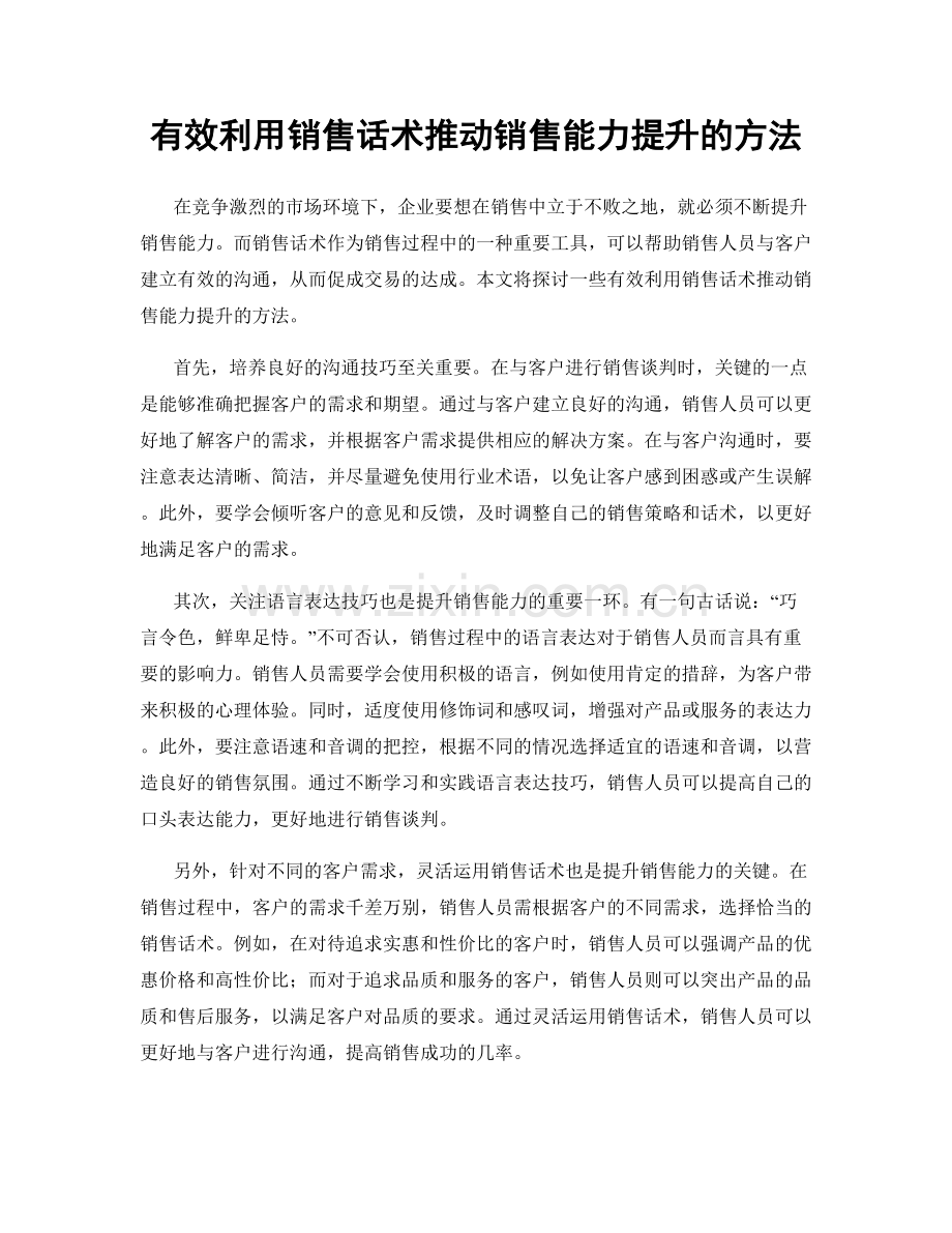 有效利用销售话术推动销售能力提升的方法.docx_第1页