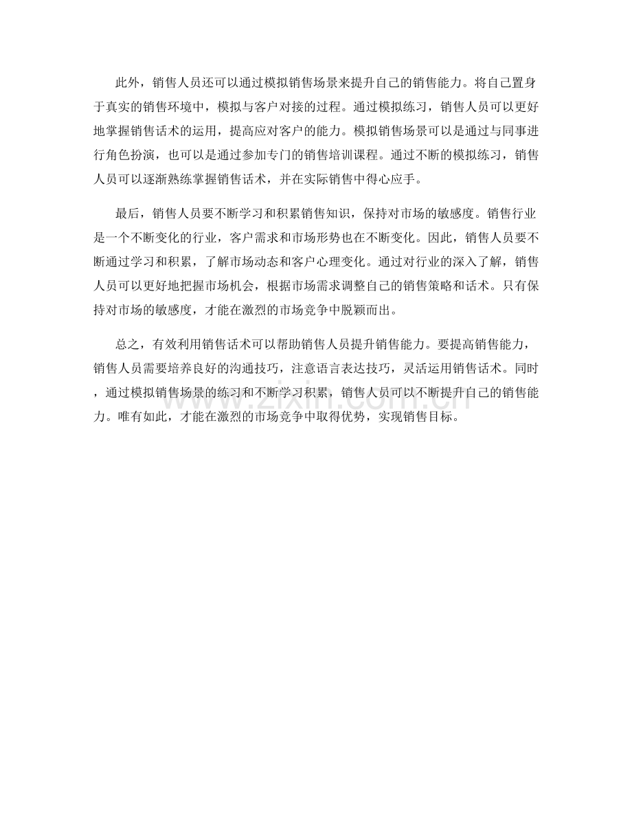 有效利用销售话术推动销售能力提升的方法.docx_第2页