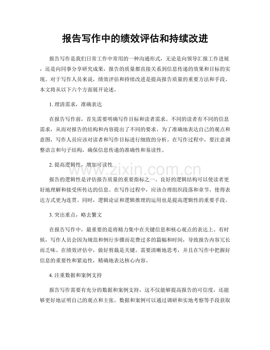 报告写作中的绩效评估和持续改进.docx_第1页