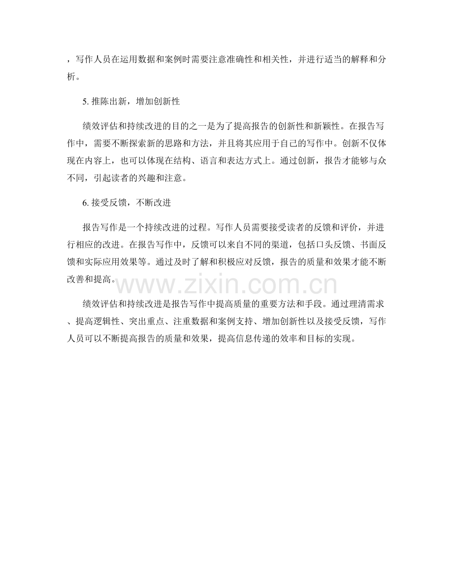 报告写作中的绩效评估和持续改进.docx_第2页