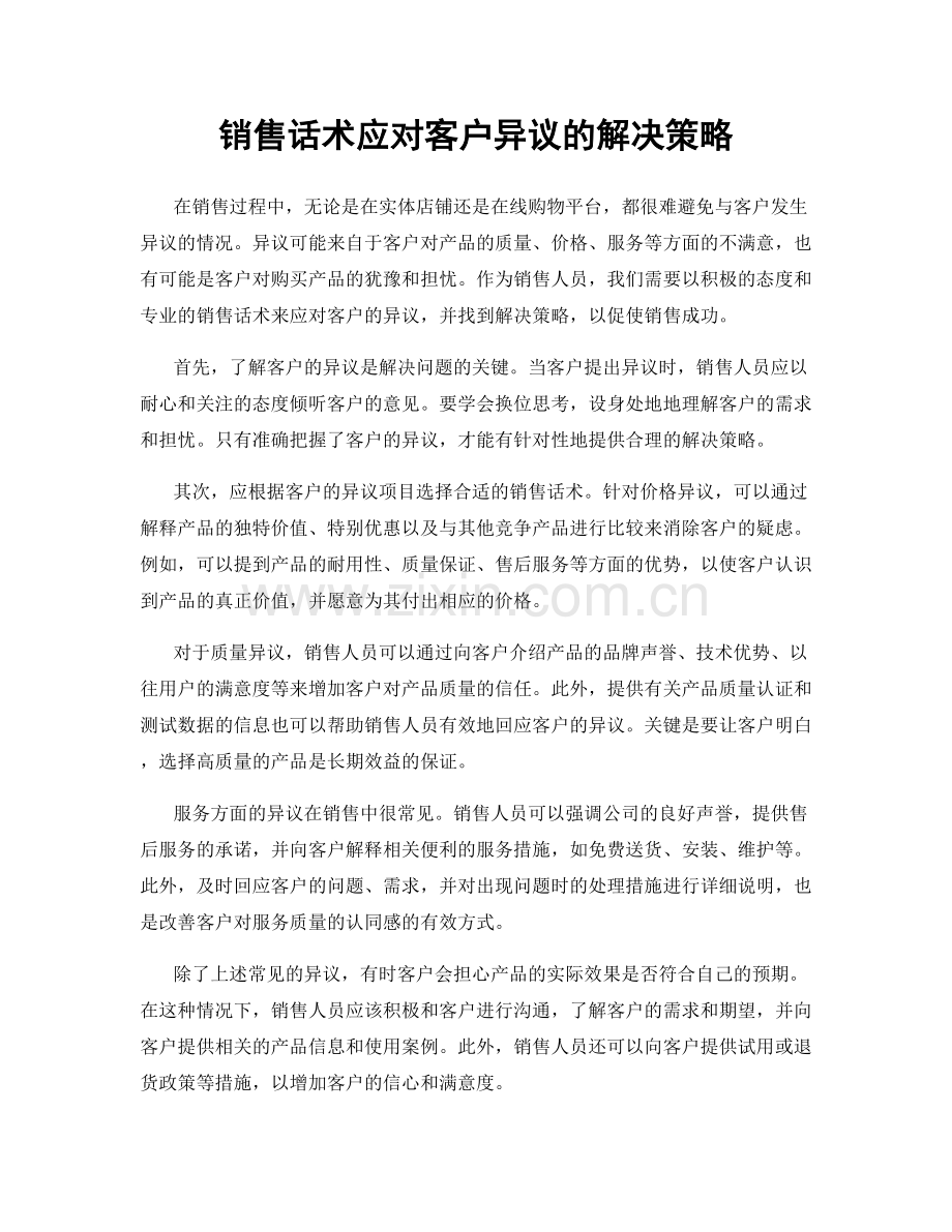 销售话术应对客户异议的解决策略.docx_第1页