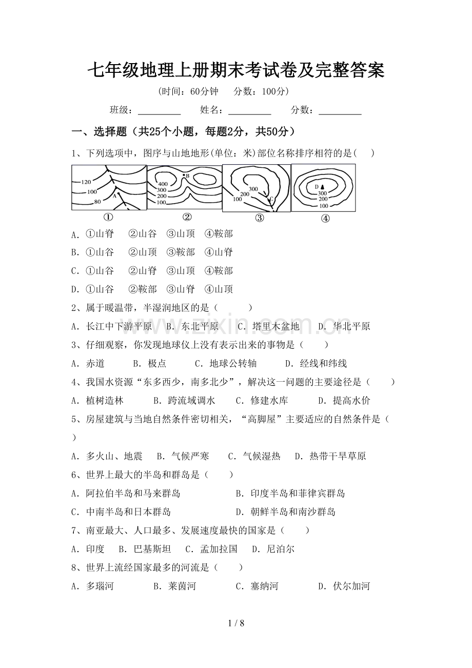 七年级地理上册期末考试卷及完整答案.doc_第1页