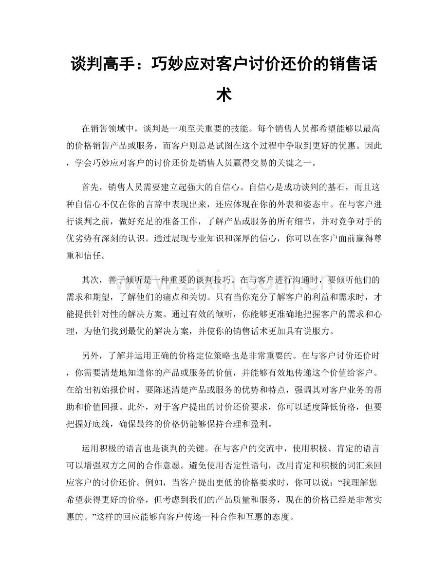 谈判高手：巧妙应对客户讨价还价的销售话术.docx_第1页