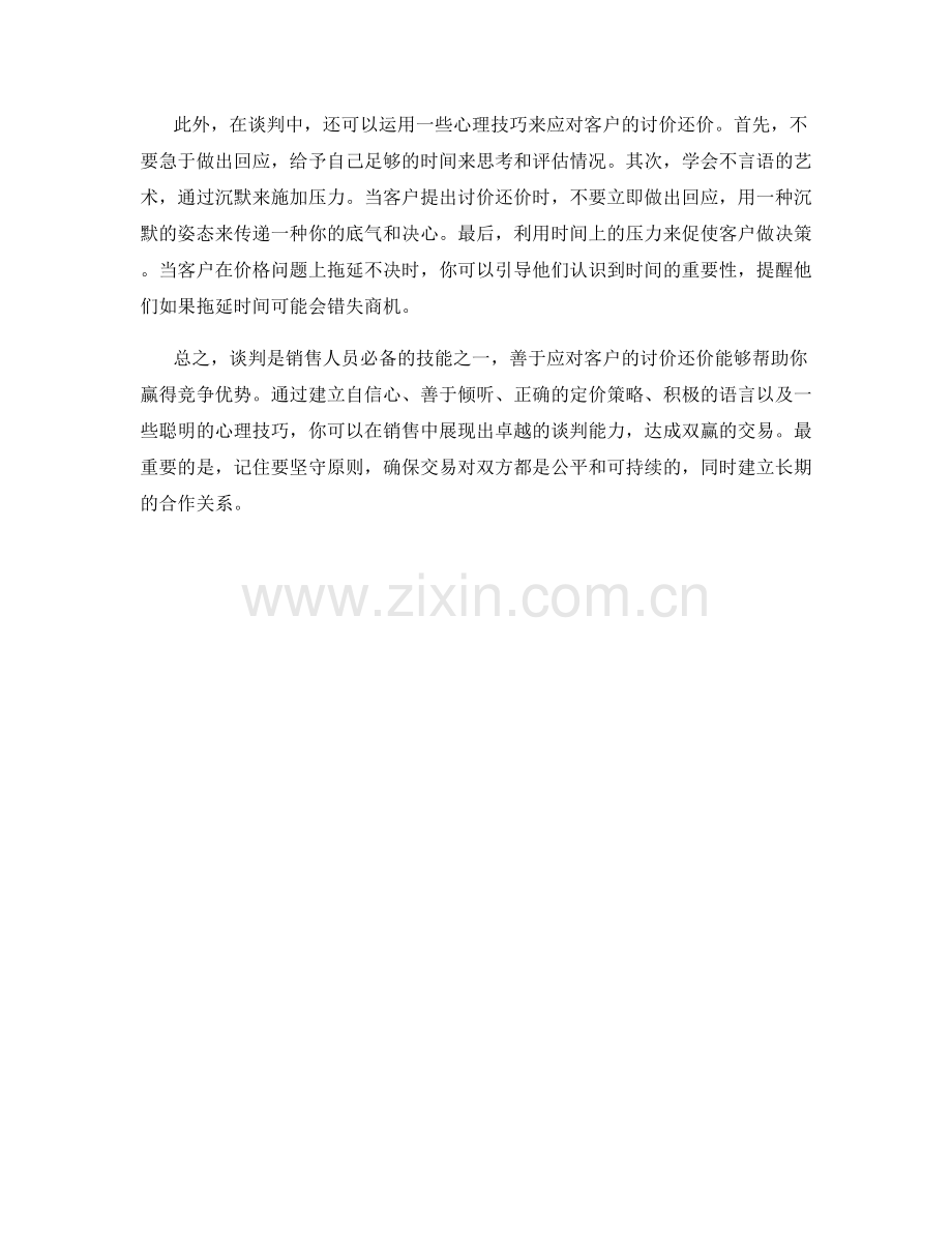 谈判高手：巧妙应对客户讨价还价的销售话术.docx_第2页