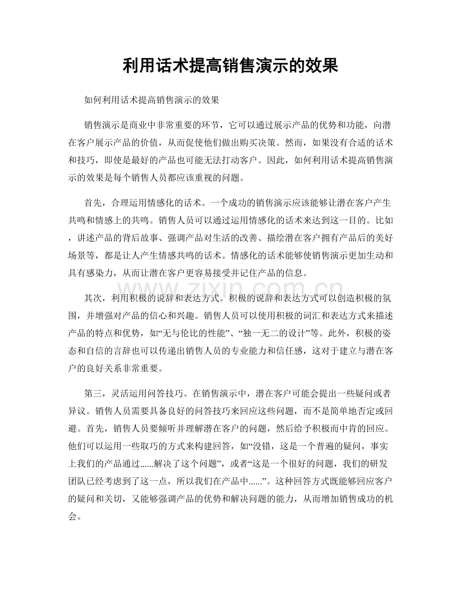 利用话术提高销售演示的效果.docx_第1页