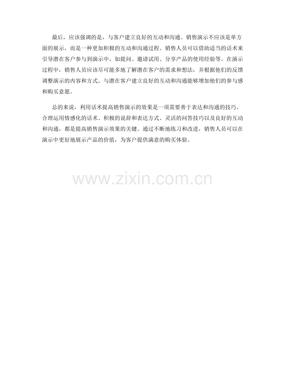 利用话术提高销售演示的效果.docx_第2页