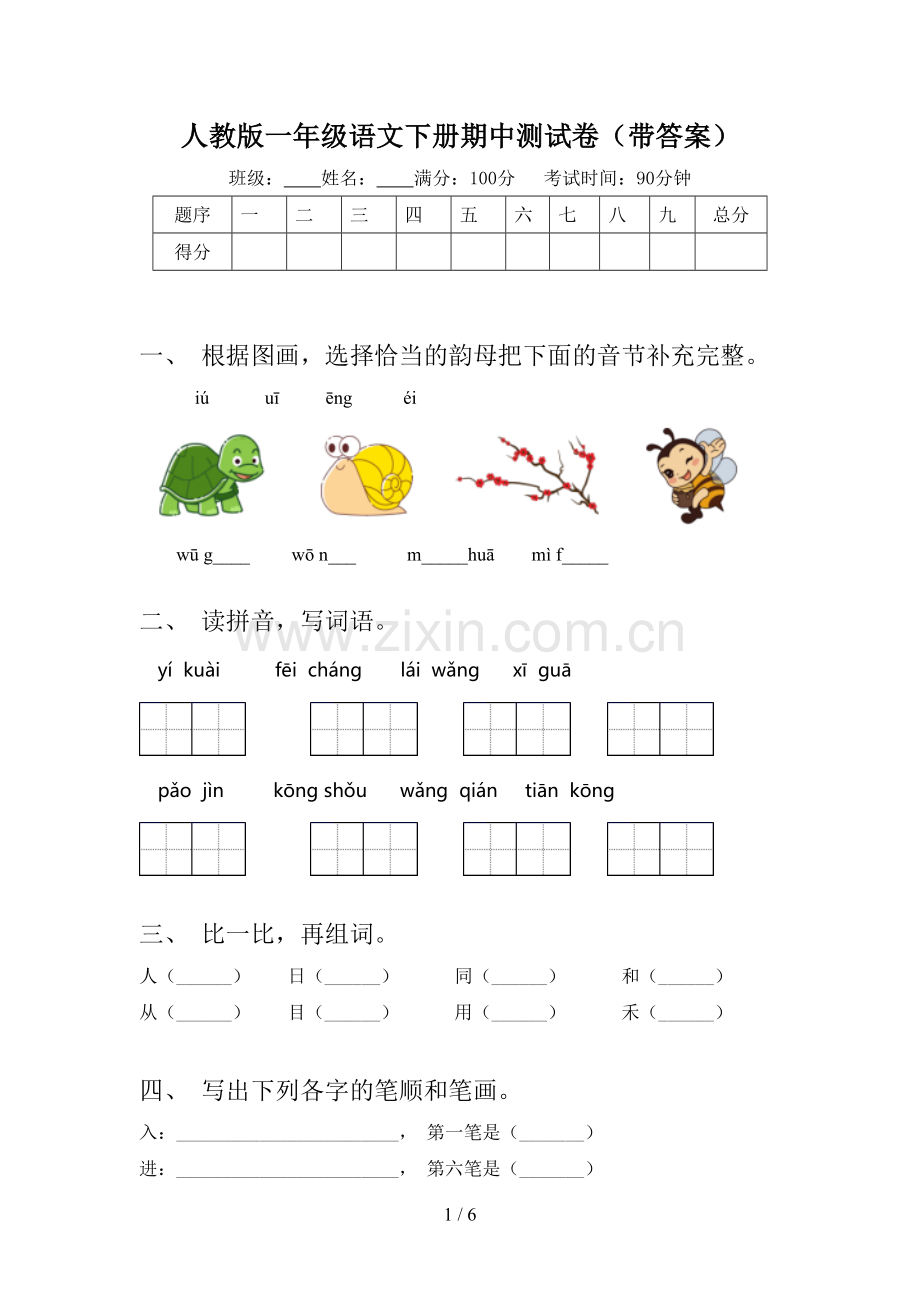 人教版一年级语文下册期中测试卷(带答案).doc_第1页